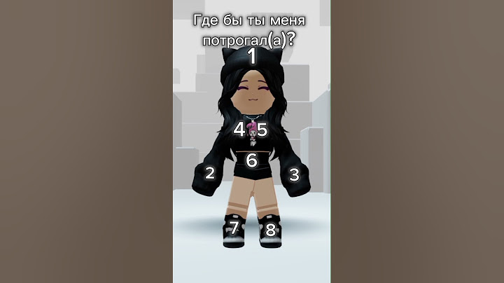 где бы ты меня потрогал(а)? #рекомендации #rek #рек #plssubscribe #capcut #пжактив #roblox