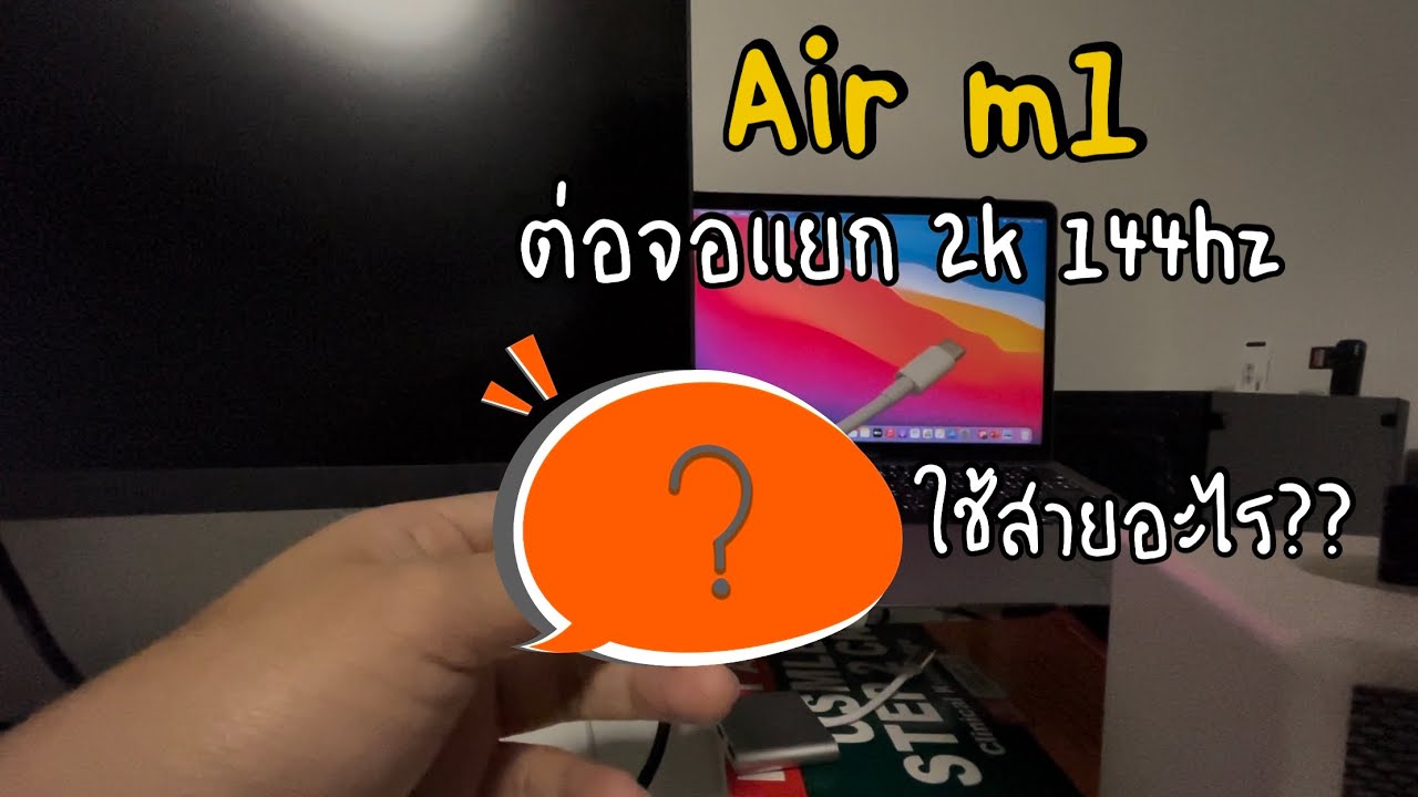 MacBook Air m1 ต่อจอเเยก 2K 144hz ใช้สายอะไร ?? [EP.136]
