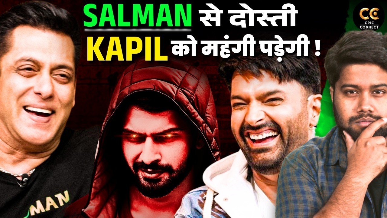 Lawrence Bishnoi Gang की नई चाल! Salman Khan के बाद अब निशाने पर Kapil Sharma?