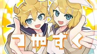 つまずく feat.鏡音リン、鏡音レン