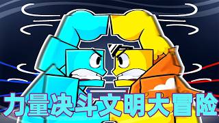 我的世界：一口气看完力量决斗文明大冒险！#我的世界 #minecraft #mc#火萤游戏解说