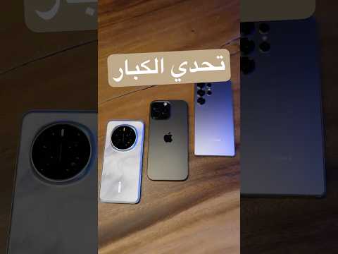 مقارنة الكبار مين يفوز فيديو غير مدفوع HONORMagic7pro Galaxys25ultra Iphone16promax
