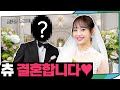 (ENG) [단독] 이달의 소녀 츄,결혼👰🏻 특별한 웨딩화보부터 예비 신랑까지 최.초.공.개 | 지켜츄 EP39