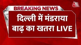 Flood Alert In Delhi Live Update: दिल्ली में बाढ़ का खतरा, निचले इलाकों में घुसा पानी | Yamuna River