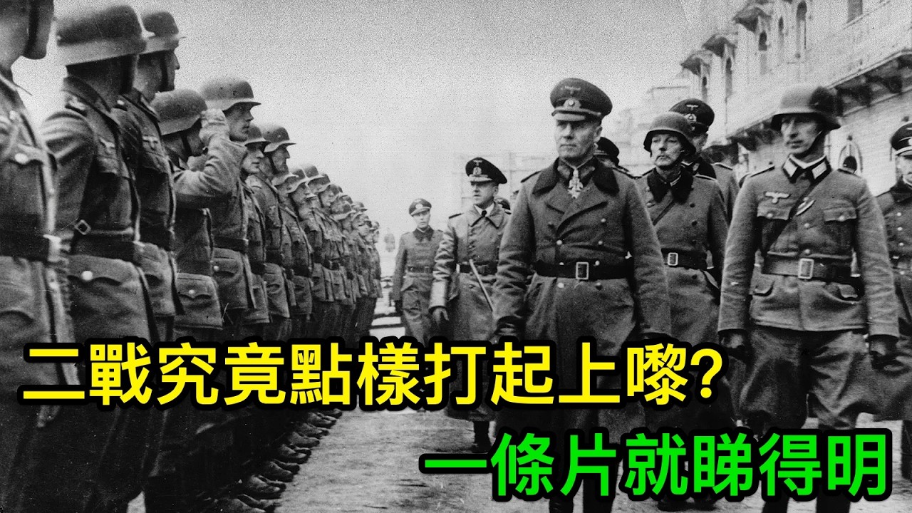二戰究竟點樣打起上嚟？一條片就睇得明