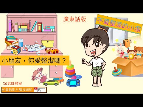 德育故事——不愛整潔的小潔    #廣東話故事  #粵語故事 #睡前故事 #品德  #品格   #啟蒙故事  #启蒙故事 #兒童故事 #儿童故事