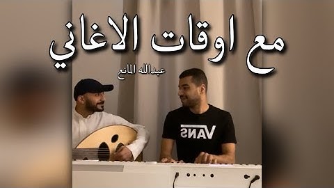 عبدالعزيز المعنى ( الأغاني كاملة بالوقت!! ) | بث #عبدالعزيز_المعنى