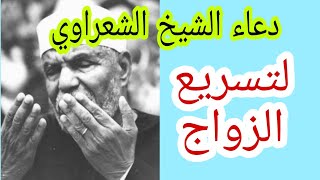 دعاء الزواج السريع لشيخ الشعراوي رحمه الله مستجاب خصوصا في هده الايام المباركة