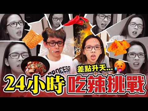 辣到崩潰‎️‍🔥 連續吃辣24小時身體承受得住嗎? ♥ 滴妹