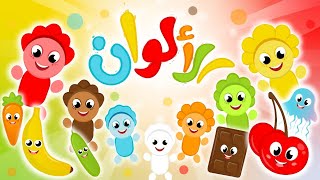 أغنية الألوان | أنشودة ألوان الجديدة للأطفال