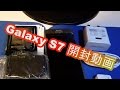 Galaxy S7のﾊﾟｯｹｰｼﾞの中身確認[Unboxing,開封動画,日本未発売のﾌﾗｯﾄ液晶のやつ]