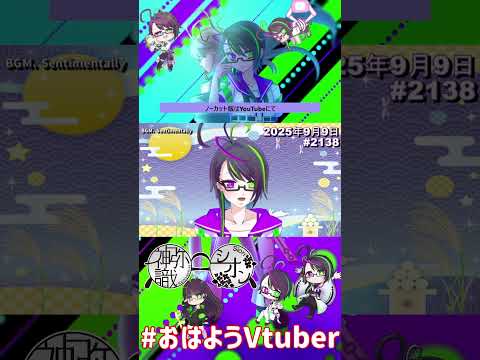 【＃おはようVtuber】2025年9月9日～2138個目～【神弥識シオン×単発×動画】