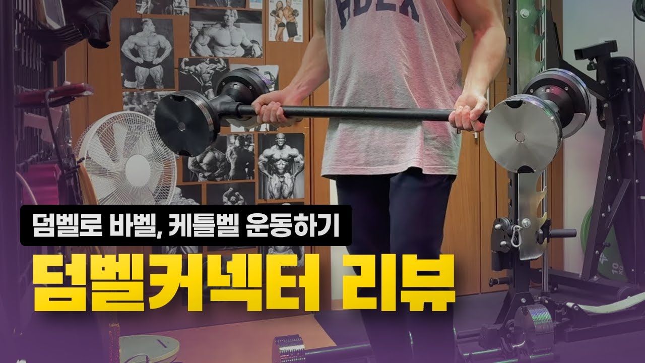 덤벨로 케틀벨, 바벨 운동 가능~ 더스크랙 덤벨커넥터 리뷰 - YouTube