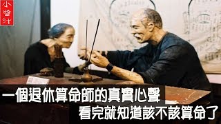 【一個退休算命師的真實心聲看完就知道該不該算命了…】