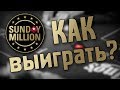 Как выиграть Sunday Million за $215 на PokerStars? | Iwantbearich анализирует финальный стол турнира