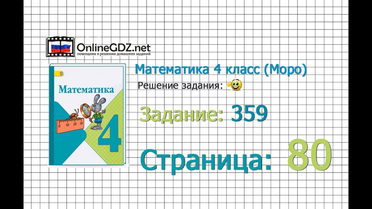 Учебник и.моро задача на смекалку страница 80 4 класс решение