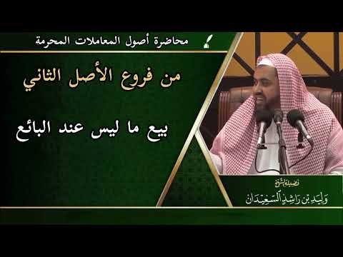 من فروع الأصل الثاني بيع ما ليس عند البائع