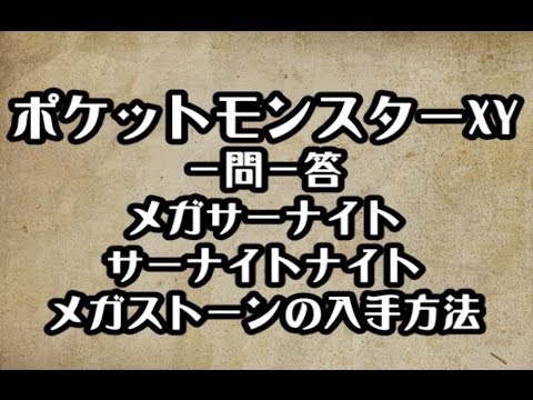 ポケモンxy メガサーナイト サーナイトナイト メガストーンの入手方法 攻略 裏技 ポケットモンスターxy Youtube