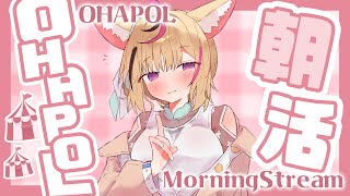 【OHAPOL】#149 3/22土曜日！おはよおおおお！ #ポルカ公演中 【尾丸ポルカ/ホロライブ】