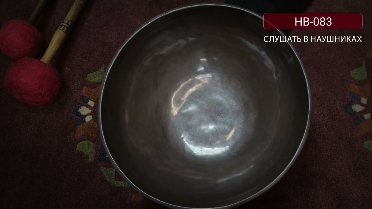 HB 083 Кованая поющая чаша / Тибетские чаши купить