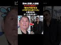 ビートたけし…男たちに声をかけられまさかの結末　#ビートたけし #雑学 #感動する話