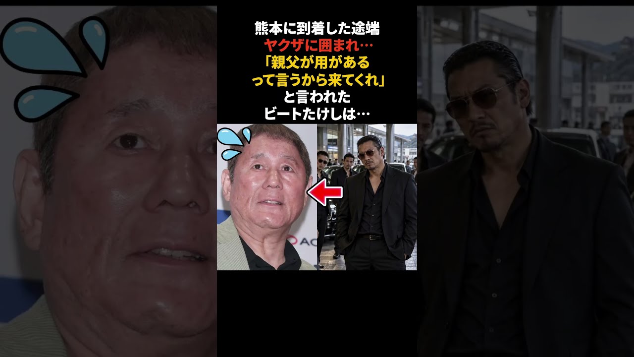 ビートたけし…男たちに声をかけられまさかの結末 #ビートたけし #雑学 #感動する話