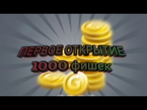 Видео: Выпало ЗОЛОТО? Аватария ОТКРЫТИЕ 1000 ФИШЕК