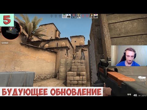 Видео: Играем в CS:GO #5 - ОБНОВЛЕНИЕ КАРТ В КС ГО