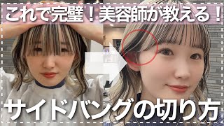 【前髪カット】サイドバングの切り方❤︎