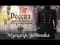 «Россия в мундире» 71. Мундир речника.
