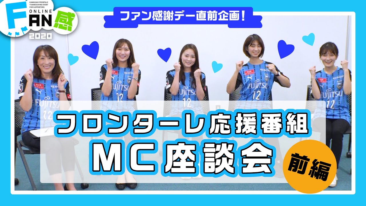 公式 ファン感謝デー直前企画 フロンターレ応援番組 Mc座談会 前編 Youtube 公式 ファン感謝デー直前企画 フロンターレ応援番組 Mc座談会 前編 Youtube