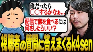 視聴者から寄せられた質問に答えまくるk4sen【原神】