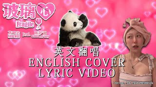 Namewee - 玻璃心 Fragile Ft. Kimberly (English Cover Lyric Video)