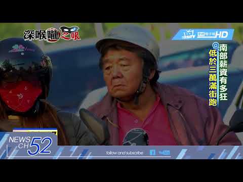 20180124中天新聞　南部薪資大打折　深喉嚨揭殘酷面