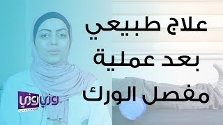 تمارين العلاج الطبيعية بعد عملية تبديل مفصل الورك