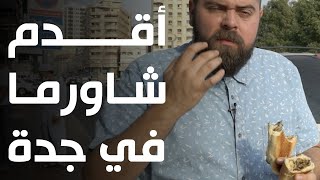 أقدم ٥ مطاعم في جدة! ?? سمك مقلي من ٧٠ سنة!!