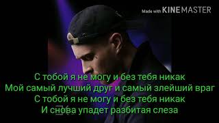 картинка: Егор Крид - слеза текст песни2018(караоке)