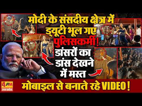 वाराणसी में ड्यूटी के समय डांस देखते नजर आए पुलिसकर्मी, महिला डांसरों का वीडियो बनाने का VIDEO वायरल