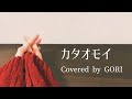 カタオモイ/Aimer (Full covered by GORI)