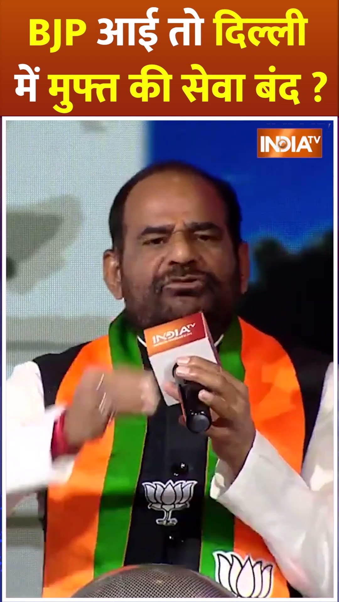 #bjp आई तो Delhi में मुफ्त की सेवा बंद? #rameshbidhuri #rameshbidhuriinterview #IndiaTvChunavManch