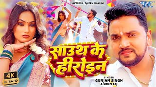 साउथ के हीरोइन (4K) Gunjan Singh | Shilpi Raj | Queen Shalini | South Ke Heroine | New Magahi Song