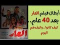 شاهد ابطال فيلم العار نور الشريف وحسين فهمي ومحمود عبد العزيز بعد مرور 40 عاما على الفلم 