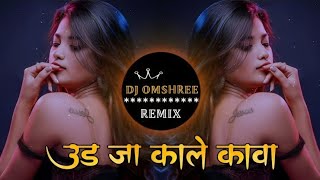 UD JA KALE KAWA | EDM DHOL MIX | HARD DROP MIX | DJ TRENDING SONG | GADAR | #TRENDING |  DJ OMSHREE
