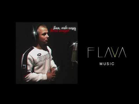 Вечно молодой - Мам, тебе пишу