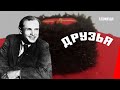 Друзья / Friends (1938) фильм смотреть онлайн