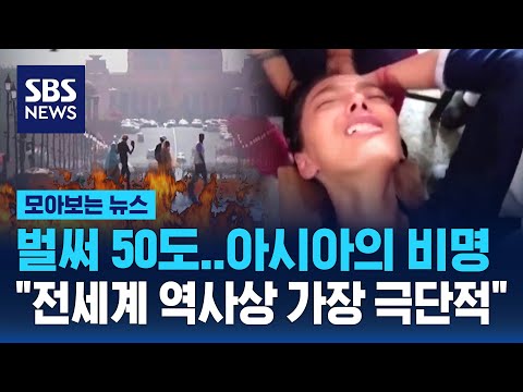 벌써 50도…아시아의 비명…\