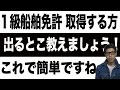 【船舶免許】ついに１級船舶の問題、出るとこ教えます！これで効率よく覚えてください。