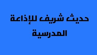 حديث شريف قصير للإذاعة المدرسية عن أهمية الصلاة والصيام