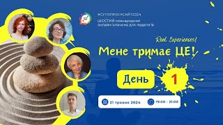 #сутопроінсайт2024 | День 1 | 21.05.2024