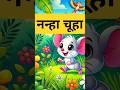 मासूम चूहा#cartoon #junglemoralstories #moralstories #hindistoriesanimals #animation #junglestory